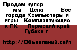 Продам кулер zalmar cnps7000 92 мм  › Цена ­ 600 - Все города Компьютеры и игры » Комплектующие к ПК   . Пермский край,Губаха г.